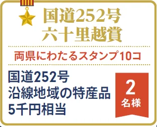 国道２５２号　六十里越賞（両県にわたるスタンプ10コ）