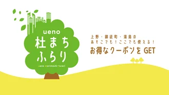 ueno杜まちふらりクーポン