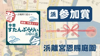 参加賞　～浜離宮恩賜庭園オリジナル画像～