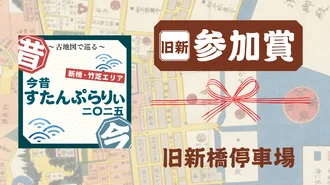 参加賞　～旧新橋停車場オリジナル画像～