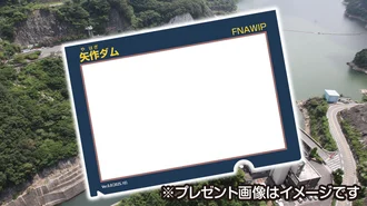 ≪おてがる賞≫抽選で当たる！「矢作ダムオリジナルクリアファイル」