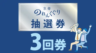 京橋のれんくぐり抽選会　抽選券3回分
