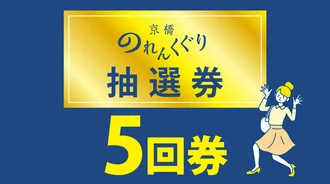 京橋のれんくぐり抽選会　抽選券5回分