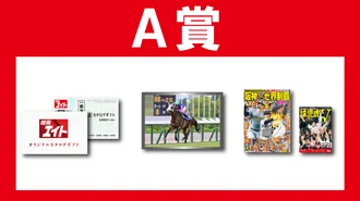 A賞（30ポイント）
