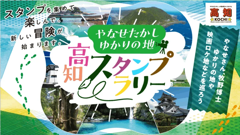 やなせたかしゆかりの地  高知スタンプラリー
