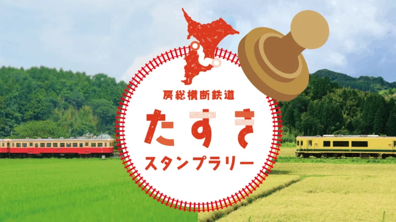 房総横断鉄道 たすきスタンプラリー