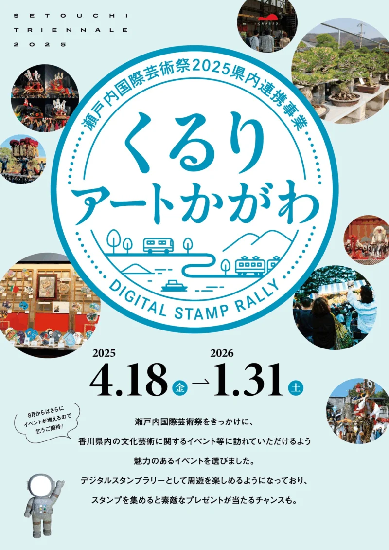 瀬戸内国際芸術祭2025県内連携事業「くるりアートかがわ」デジタルスタンプラリー