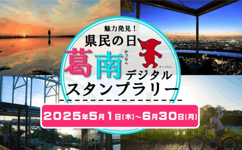 魅力発見！県民の日葛南デジタルスタンプラリー2025