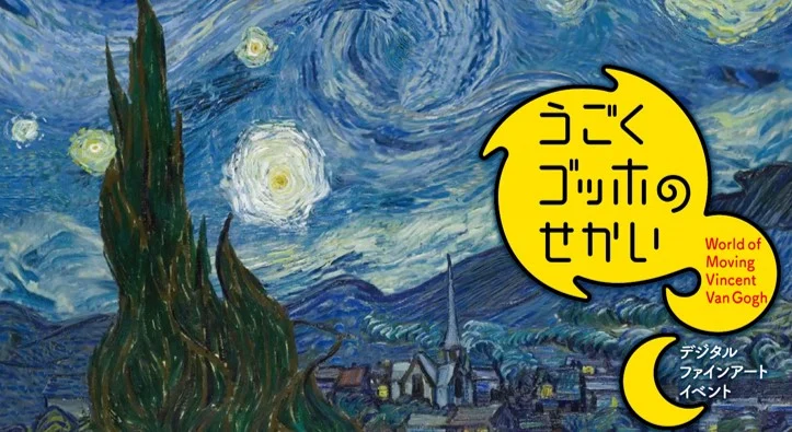 【イオンモール幕張新都心】うごくゴッホのせかい　スタンプラリー