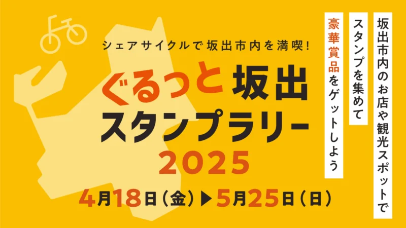 ぐるっと坂出スタンプラリー2025