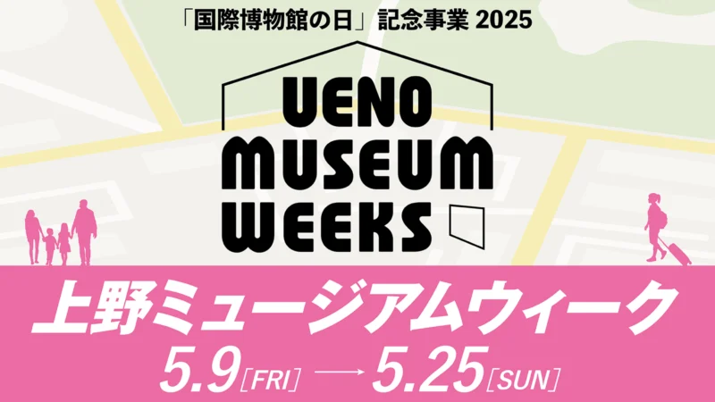 上野ミュージアムウィーク2025～国際博物館の日～