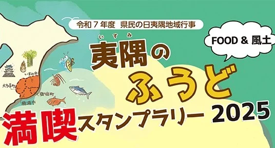 夷隅のふうど（FOOD&風土）満喫スタンプラリー2025