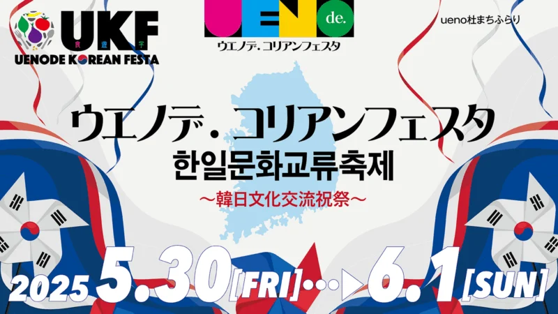 ウエノデ.コリアンフェスタ 2025スタンプラリー