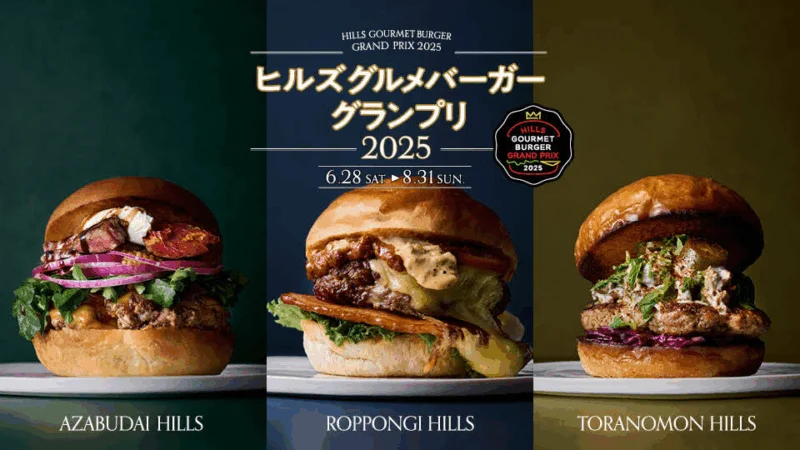 ヒルズ グルメバーガーグランプリ 2025 スタンプラリー