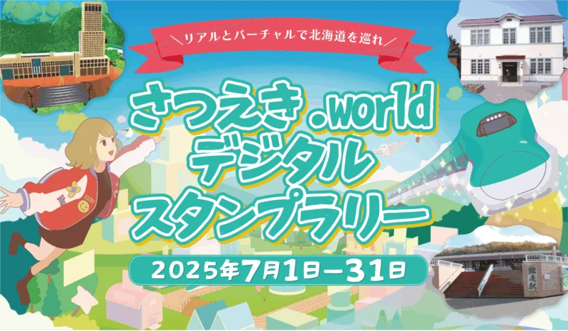 さつえき.world デジタルスタンプラリー