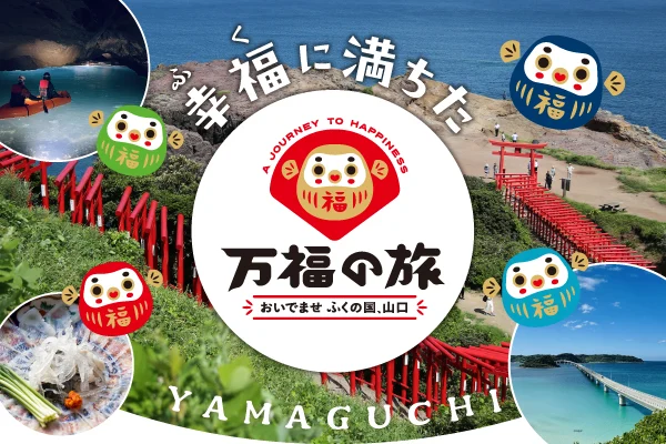 万福の旅 おもてなしサービス
