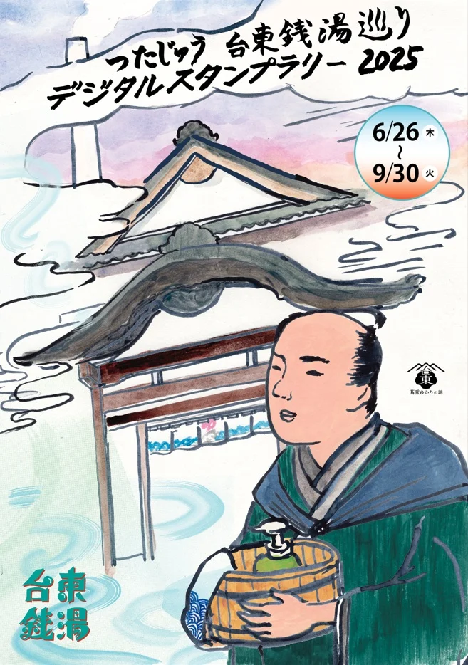 つたじゅう台東銭湯めぐりデジタルスタンプラリー