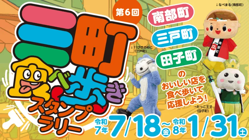 第６回三町食べ歩きスタンプラリー