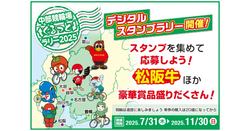 中部競輪場ぐるっとラリー2025