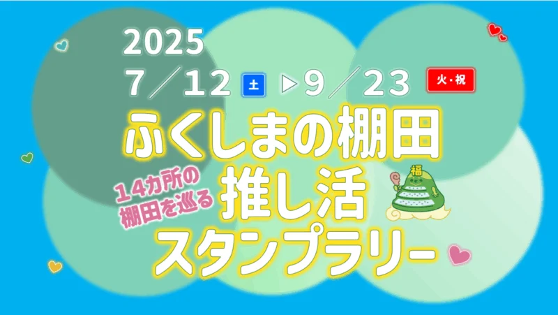 「ふくしまの棚田」推し活スタンプラリー2025