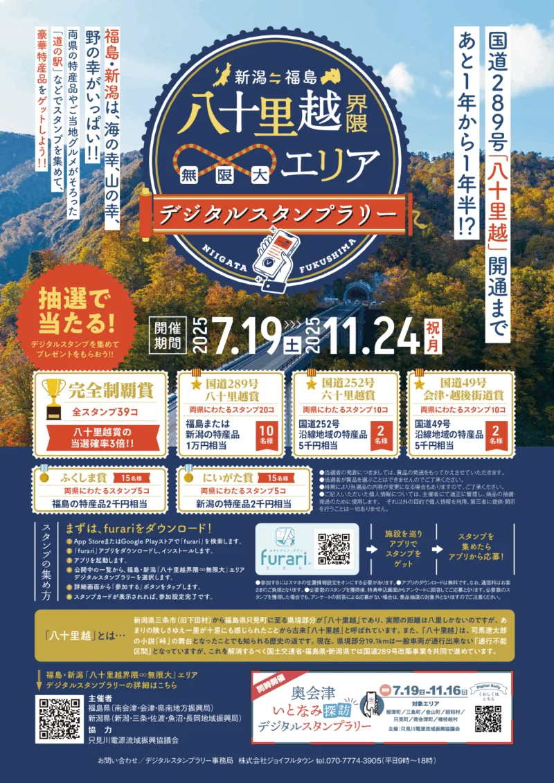 福島・新潟「八十里越界隈∞無限大エリア」 デジタルスタンプラリー