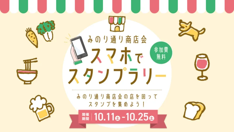 みのり通り商店会 スマホでスタンプラリー