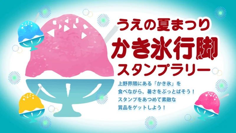 うえの夏まつり かき氷行脚 スタンプラリー