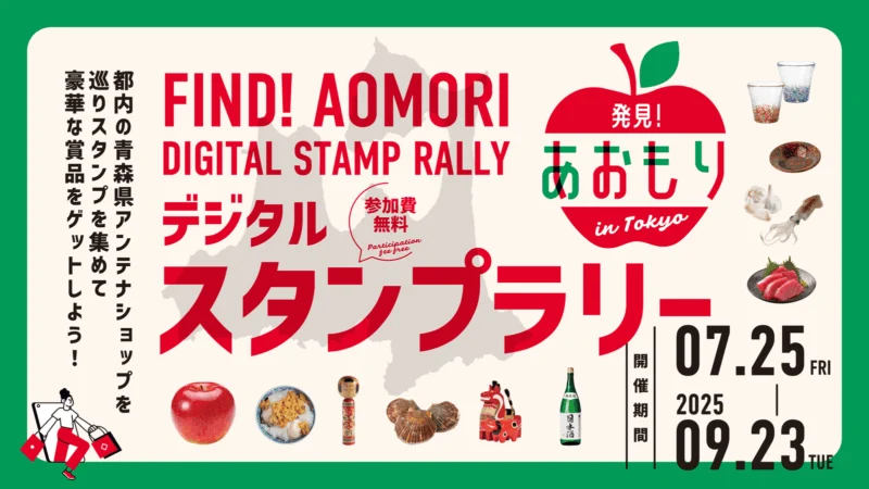 発見！あおもり in TOKYOスタンプラリー