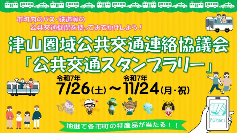 津山圏域公共交通連絡協議会　公共交通利用促進スタンプラリー2025