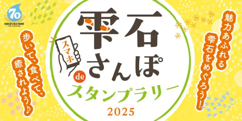 雫石さんぽスマホ de スタンプラリー2025