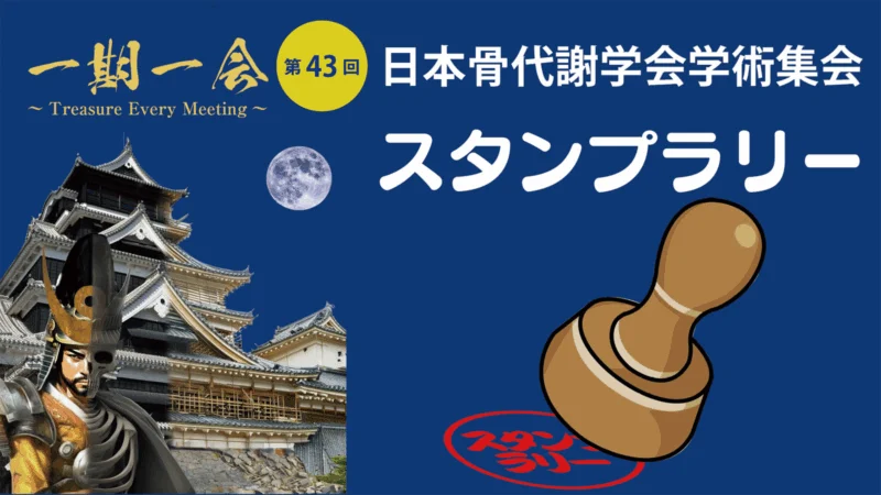 第43回日本骨代謝学会学術集会デジタルスタンプラリー