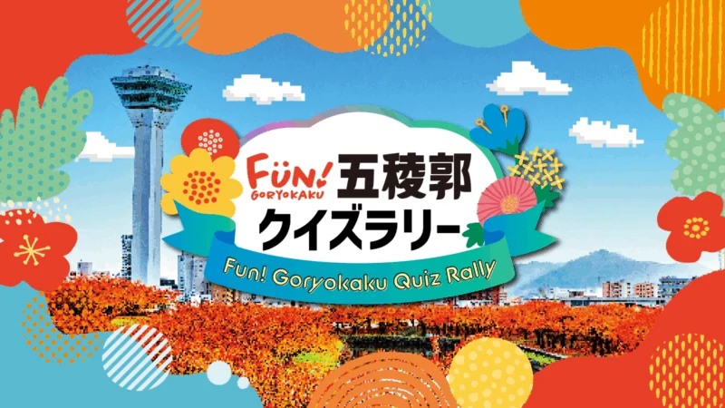 Fun！五稜郭クイズラリー