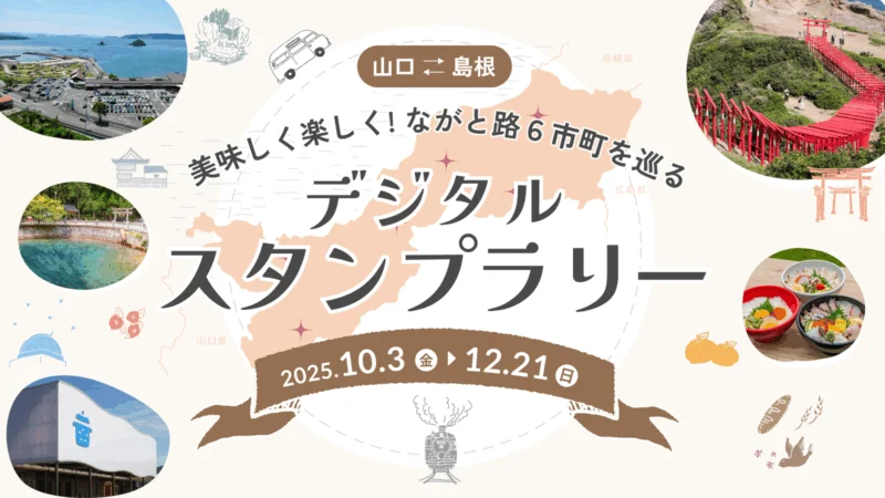 ながと路 秋のデジタルスタンプラリー 2025