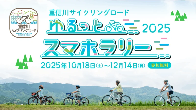 重信川サイクリングロード「ゆるっとスマホラリー2025」