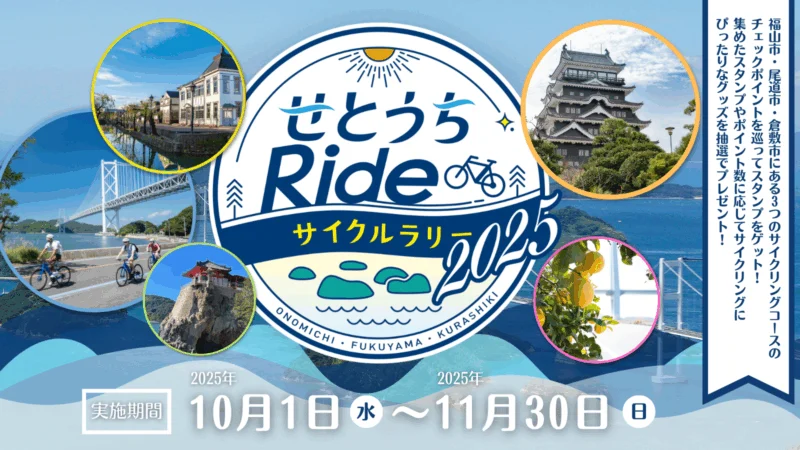 せとうちRideサイクルラリー2025