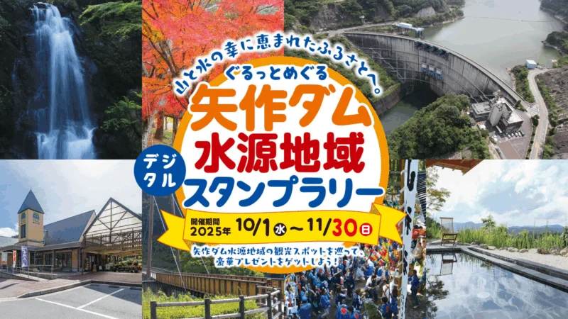 ぐるっとめぐる 矢作ダム水源地域デジタルスタンプラリー