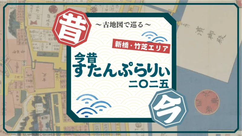 ～古地図で巡る～ 新橋・竹芝エリア今昔すたんぷらりぃ二〇二五