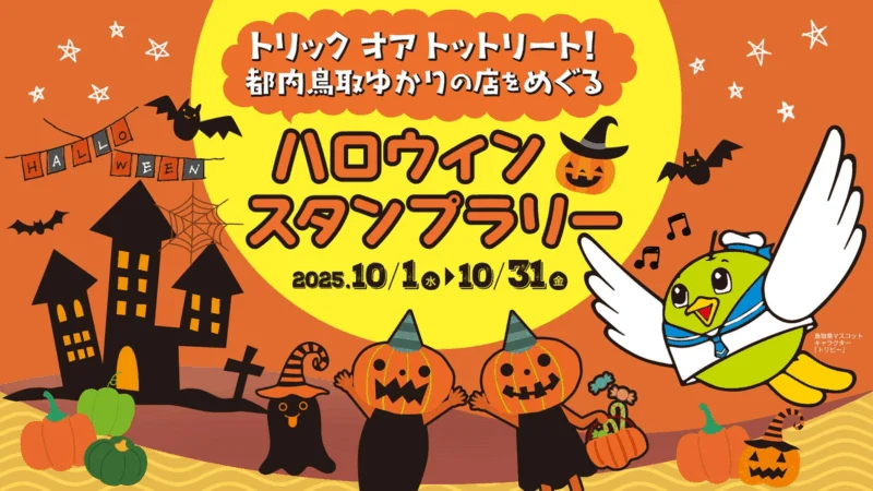 都内鳥取ゆかりの店をめぐるハロウィンスタンプラリー