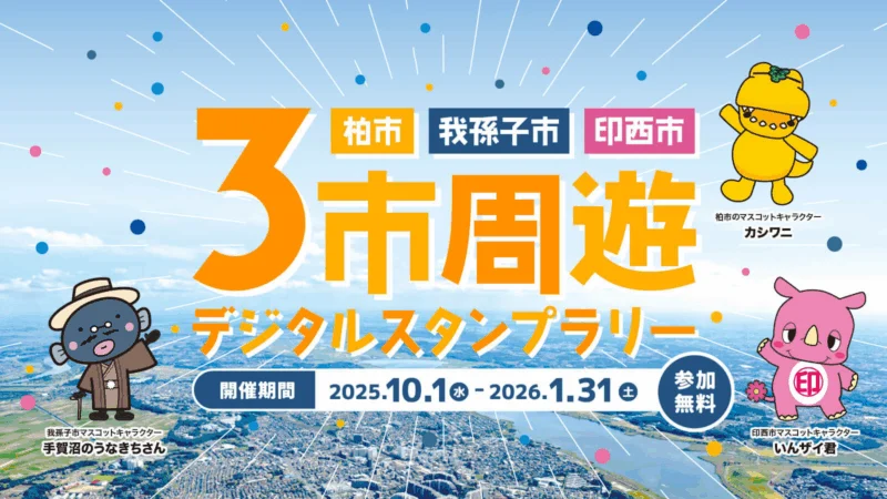 我孫子市・柏市・印西市　3市周遊デジタルスタンプラリー2025
