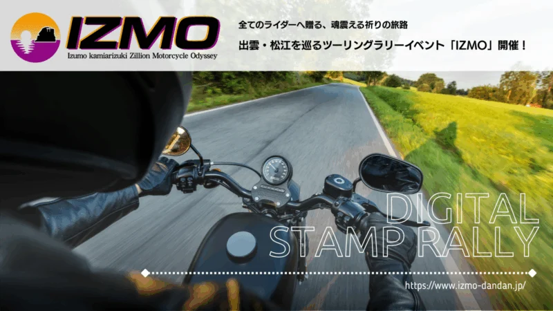 IZMOデジタルスタンプラリー（IZMOエントリー者のみ）