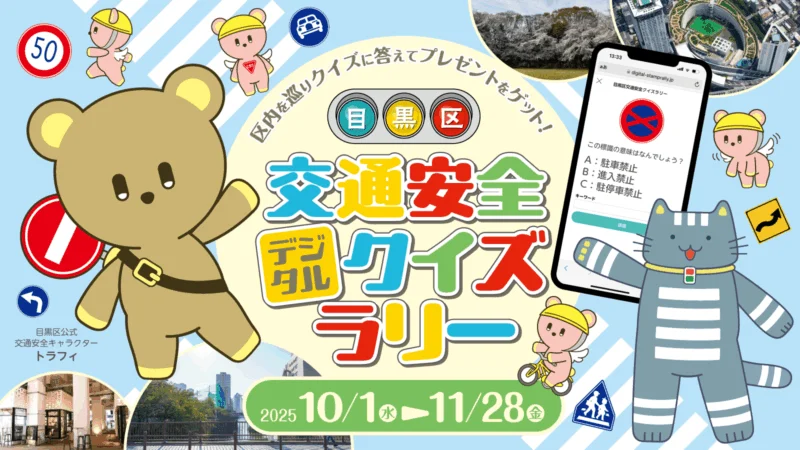 目黒区交通安全デジタルクイズラリー
