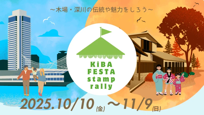 KIBA FESTA2025デジタルスタンプラリー