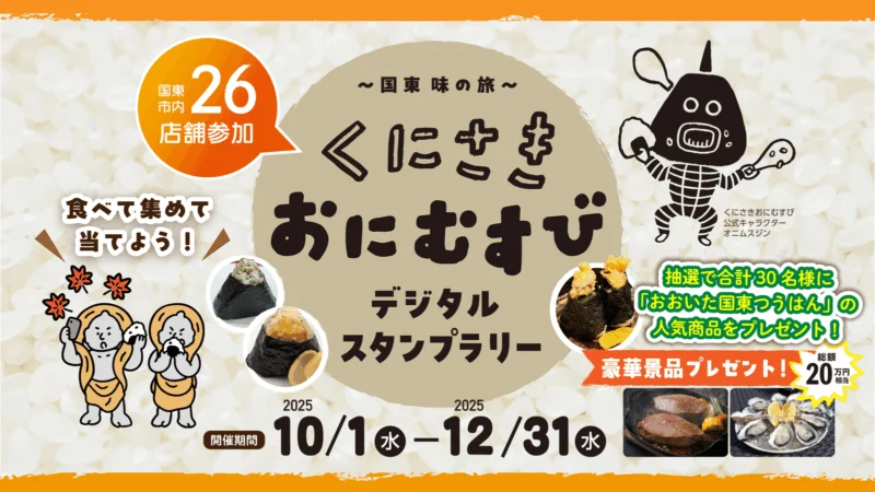 くにさきおにむすびデジタルスタンプラリー