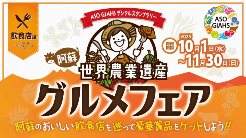 世界農業遺産阿蘇グルメフェア