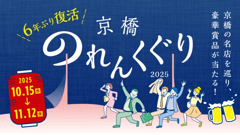 京橋のれんくぐり