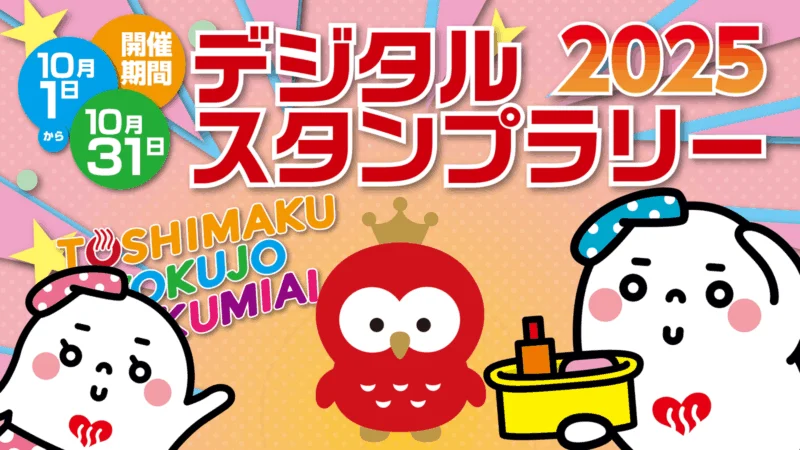 豊島区銭湯スタンプラリー2025秋
