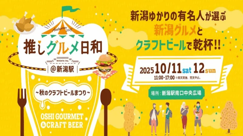 推しグルメ日和＠新潟駅～秋のクラフトビールまつり～