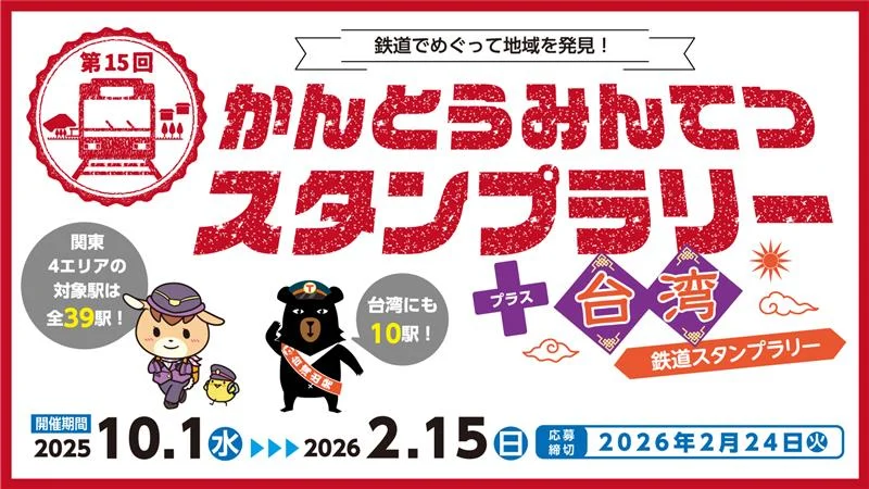 第15回かんとうみんてつスタンプラリー＋台湾鉄道スタンプラリー