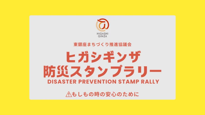 ヒガシギンザ防災スタンプラリー