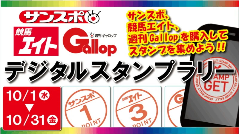 サンケイスポーツデジタルスタンプラリー【10月編】